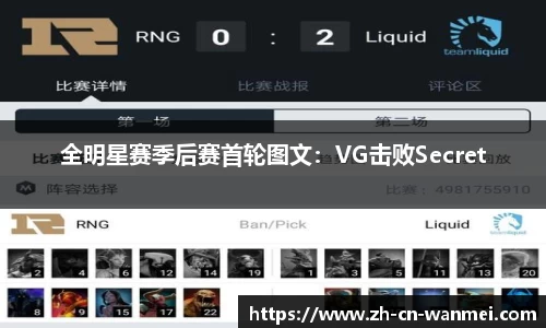 全明星赛季后赛首轮图文：VG击败Secret