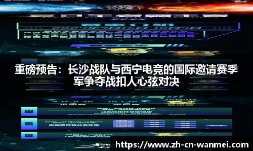 重磅预告：长沙战队与西宁电竞的国际邀请赛季军争夺战扣人心弦对决