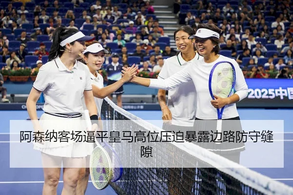 阿森纳客场逼平皇马高位压迫暴露边路防守缝隙